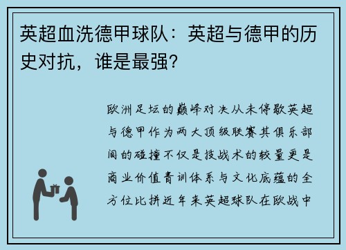 英超血洗德甲球队：英超与德甲的历史对抗，谁是最强？