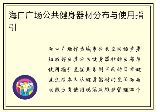 海口广场公共健身器材分布与使用指引