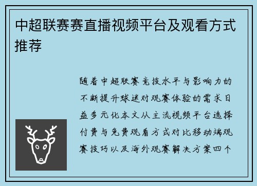 中超联赛赛直播视频平台及观看方式推荐