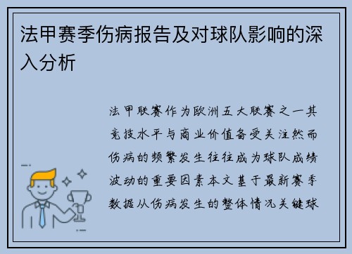 法甲赛季伤病报告及对球队影响的深入分析