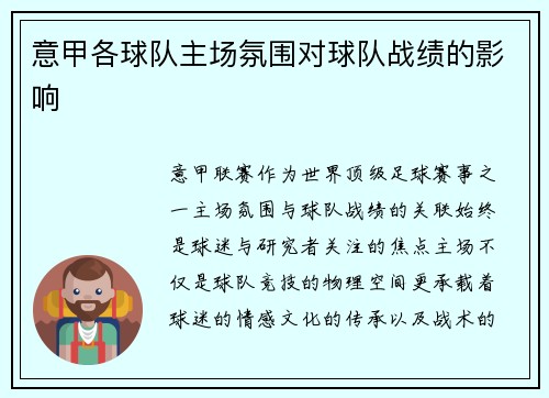 意甲各球队主场氛围对球队战绩的影响