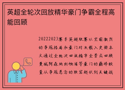 英超全轮次回放精华豪门争霸全程高能回顾