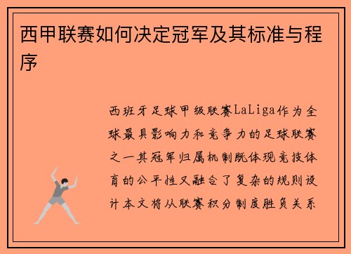 西甲联赛如何决定冠军及其标准与程序