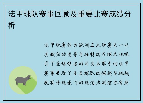 法甲球队赛事回顾及重要比赛成绩分析