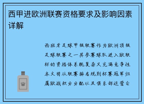 西甲进欧洲联赛资格要求及影响因素详解