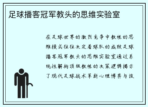 足球播客冠军教头的思维实验室