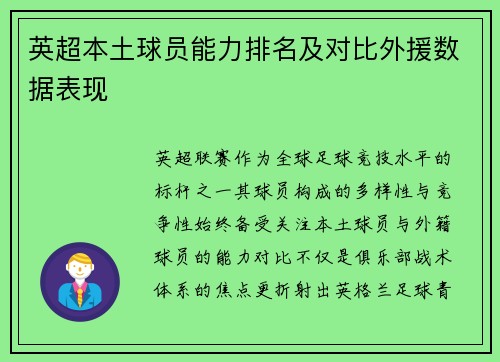 英超本土球员能力排名及对比外援数据表现