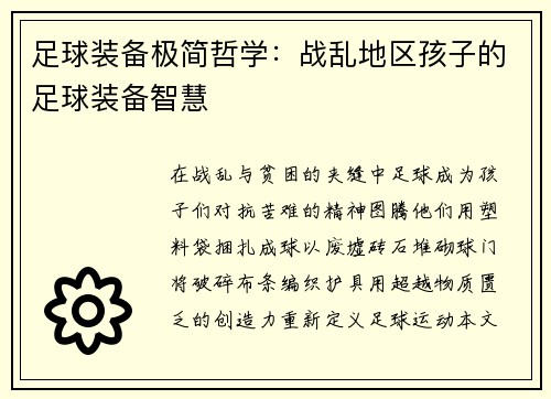 足球装备极简哲学：战乱地区孩子的足球装备智慧