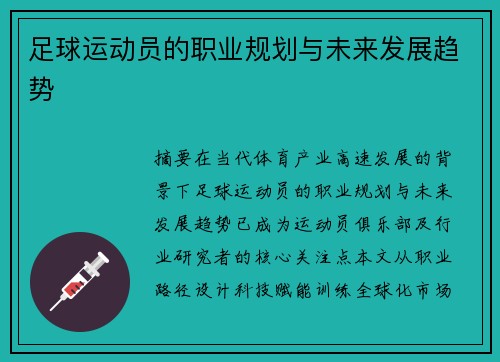 足球运动员的职业规划与未来发展趋势