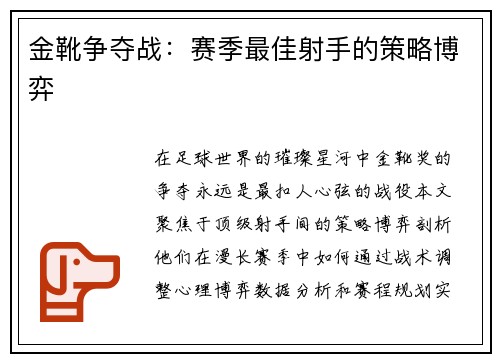 金靴争夺战：赛季最佳射手的策略博弈