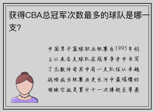 获得CBA总冠军次数最多的球队是哪一支？