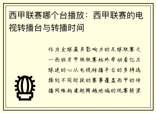 西甲联赛哪个台播放：西甲联赛的电视转播台与转播时间