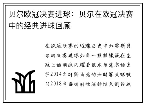 贝尔欧冠决赛进球：贝尔在欧冠决赛中的经典进球回顾