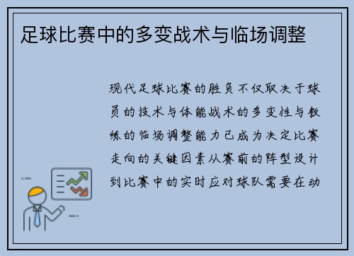 足球比赛中的多变战术与临场调整