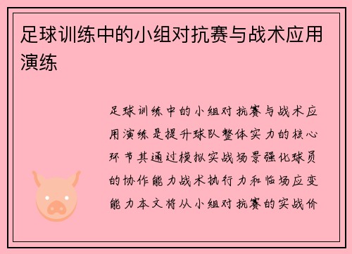 足球训练中的小组对抗赛与战术应用演练
