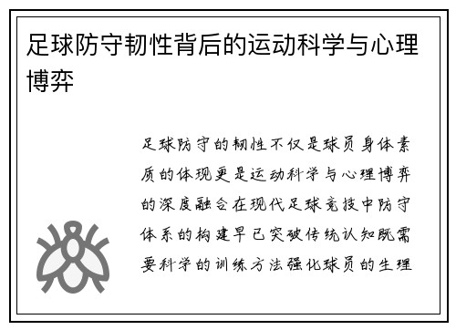 足球防守韧性背后的运动科学与心理博弈
