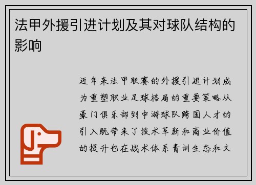法甲外援引进计划及其对球队结构的影响