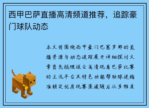 西甲巴萨直播高清频道推荐，追踪豪门球队动态