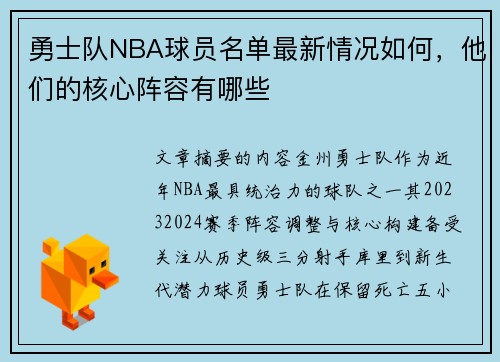 勇士队NBA球员名单最新情况如何，他们的核心阵容有哪些
