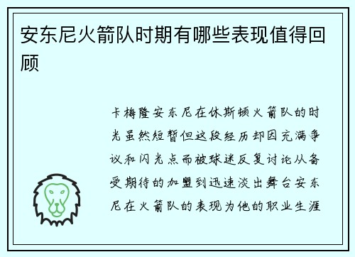 安东尼火箭队时期有哪些表现值得回顾