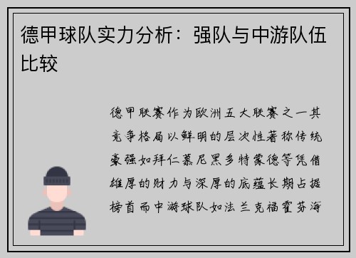德甲球队实力分析：强队与中游队伍比较