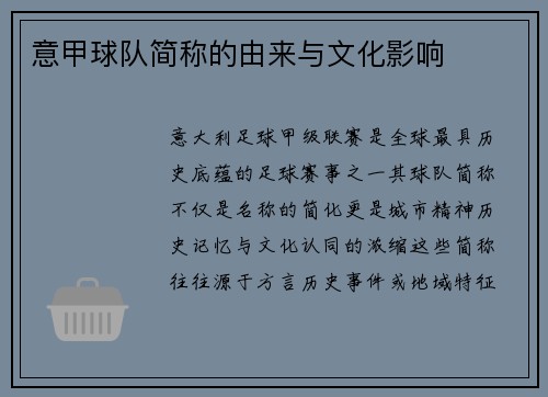 意甲球队简称的由来与文化影响