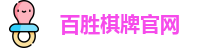 百胜棋牌官网